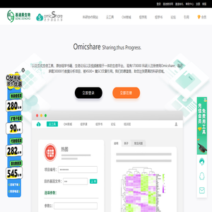 OmicShare 基迪奥生物信息云平台