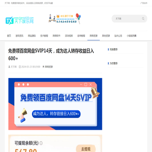 免费领百度网盘SVIP14天，成为达人转存收益日入600+ - 天下网(tianxia520.com)