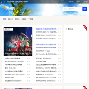 雅安装修装饰网 - 全国专业的装修公司信息网站