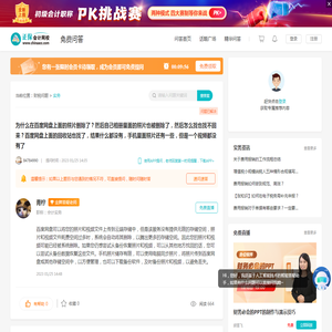 为什么在百度网盘上面的照片删除了？然后自己相册里面的照片也被删除了，然后怎么找也找不回来？百度网盘上面的回收站也找了，结果什么都没有，手机里面照片还有一些，但是一个视频都没有了_实务_财税问答-正保会计网校(原中华会计网校)