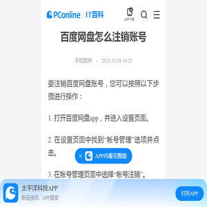 百度网盘怎么注销账号-太平洋IT百科手机版