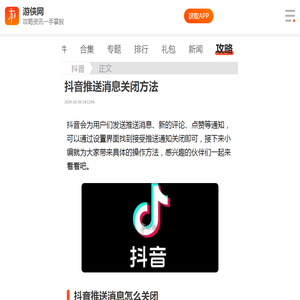 抖音推送消息怎么关闭-抖音推送消息关闭方法-游侠手游