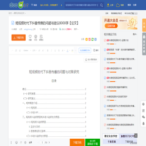 短视频时代下抖音传播的问题与建议8000字【论文】 - 豆丁网