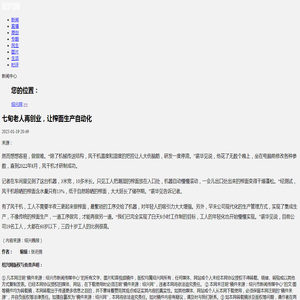 七旬老人再创业，让榨面生产自动化_绍兴网