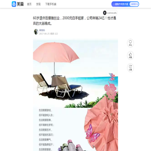 60岁退休后摆摊创业，2000元白手起家，公司年销24亿！他才是真的大器晚成。