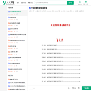 文化资源共享与数据开放.docx - 人人文库