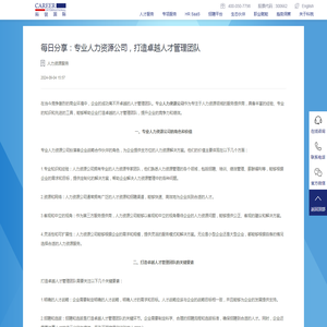 每日分享：专业人力资源公司，打造卓越人才管理团队 - 科锐国际