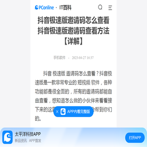 抖音极速版邀请码怎么查看 抖音极速版邀请码查看方法【详解】-太平洋IT百科手机版