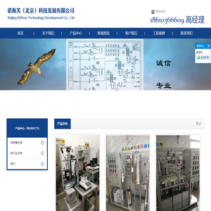 诺海芙（北京）科技发展有限公司-评价装置/实验装置/反应装置/非标装置/装置/微反/小试/中试/固定床/流化床/浆态床/非标容器/管阀件/仪器仪表/石油炼制/石油化工/煤化工/天然气化工/精细化工/能源环保