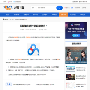 百度网盘保存照片会被压缩像素吗？-天极下载