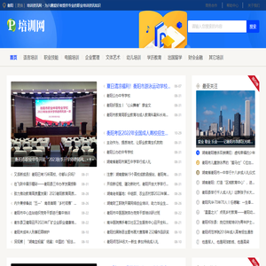 衡阳培训资讯网 - 为兴趣爱好者提供专业的职业培训资讯知识