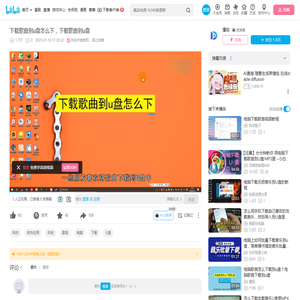 下载歌曲到u盘怎么下，下载歌曲到u盘_哔哩哔哩_bilibili