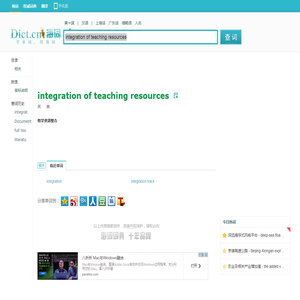 integration of teaching resources是什么意思_integration of teaching resources在线翻译_英语_读音_用法_例句_海词词典