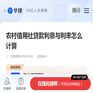 农村信用社贷款利息与利率怎么计算-贷款逾期|华律办事直通车