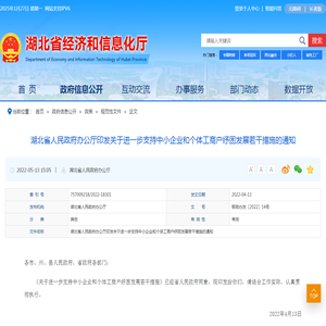 湖北省人民政府办公厅印发关于进一步支持中小企业和个体工商户纾困发展若干措施的通知-湖北省经济和信息化厅