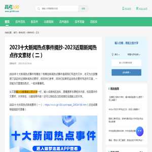 2023十大新闻热点事件摘抄-2023近期新闻热点作文素材（二）-高考100