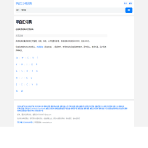 在线英语词典和汉语辞典_甲百汇小鸡词典