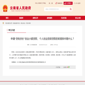 申请“贷免扶补”创业小额贷款、个人创业担保贷款的前提条件是什么？_常见问题_云南省人民政府门户网站