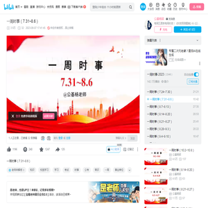 一周时事（7.31~8.6）_哔哩哔哩_bilibili