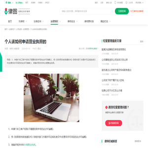 个人该如何申请营业执照的-法律知识｜律图