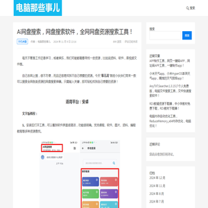 Ai网盘搜索，网盘搜索软件，全网网盘资源搜索工具！ – 电脑那些事儿