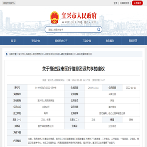 关于推进我市医疗信息资源共享的建议