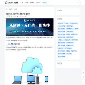 共享云盘：实现文件共享的简便方法 - 360AI云盘