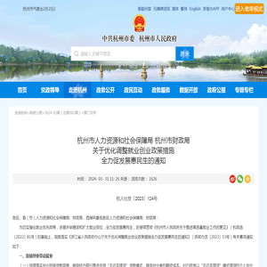 杭州市人力资源和社会保障局 杭州市财政局 关于优化调整就业创业政策措施 全力促发展惠民生的通知