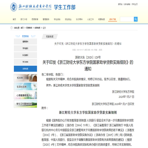 关于印发《浙江财经大学东方学院国家助学贷款实施细则》的通知-学生工作部