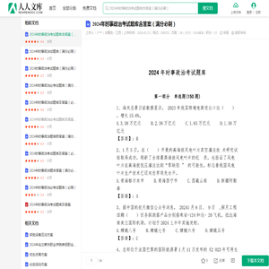 2024年时事政治考试题库含答案（满分必刷）.docx - 人人文库