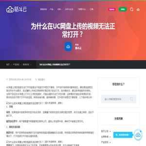为什么在UC网盘上传的视频无法正常打开？_产品资讯_筋斗云
