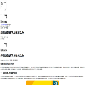 经营贷款还不上该怎么办-2024逾期知识