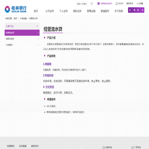经营流水贷-桂林银行