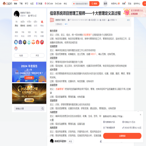 信息系统项目管理工程师——十大管理定义及过程_信息系统项目管理工程师10大过程组-CSDN博客