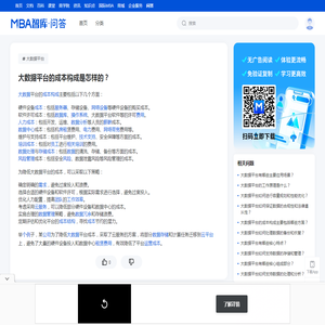 大数据平台的成本构成是怎样的？ - MBA智库问答