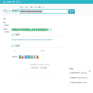 利用虚拟手段增强企业整合资源的能力的英文翻译_英语怎么说_海词词典