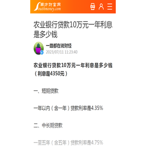 农业银行贷款10万元一年利息是多少钱 - 南方财富网