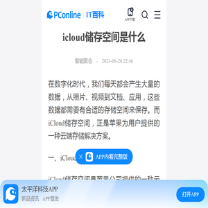 icloud储存空间是什么-太平洋IT百科手机版