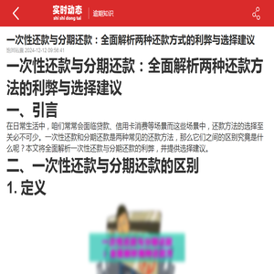 一次性还款与分期还款：全面解析两种还款方式的利弊与选择建议-2024逾期知识