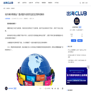 境外媒体有哪些？盘点国外最受欢迎的主流新闻媒体 - 出海club