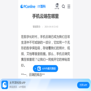 手机云端在哪里-太平洋IT百科手机版