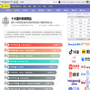 国外十大新闻网站 国外主流媒体网站排名 外国新闻网站大全→MAIGOO生活榜