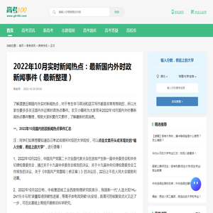 2022年10月实时新闻热点：最新国内外时政新闻事件（最新整理）-高考100