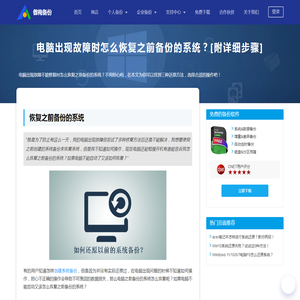 电脑出现故障时怎么恢复之前备份的系统？[附详细步骤]