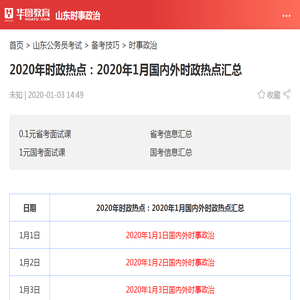 2020年时政热点：2020年1月国内外时政热点汇总_华图教育