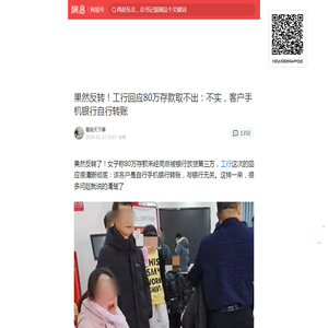 果然反转！工行回应80万存款取不出：不实，客户手机银行自行转账|中国工商银行|存折显示余额|存款|工行|手机银行_手机网易网