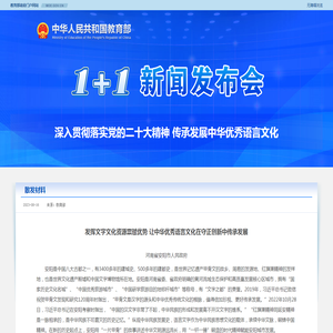 河南省安阳市人民政府：发挥文字文化资源禀赋优势 让中华优秀语言文化在守正创新中传承发展 - 中华人民共和国教育部政府门户网站