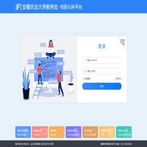 安徽农业大学教务处 - 校际凡科平台