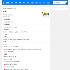 learn是什么意思_learn怎么读_翻译_中文意思_用法 - 一起词典