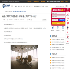 有限公司英文缩写是什么?有限公司英文怎么读?